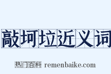 敲坷垃近义词是什么意思的图片